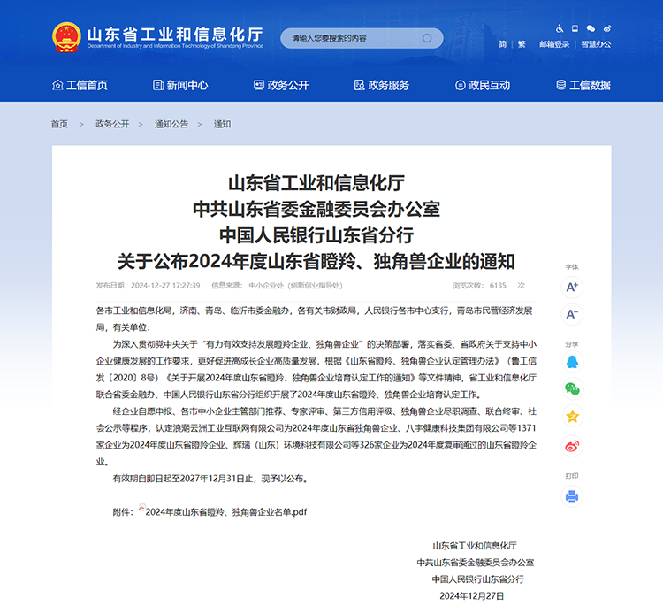 山東省工業(yè)和信息化廳 通知 山東省工業(yè)和信息化廳中共山東省委金融委員會辦公室中國人民銀行山東省分行關(guān)于公布2024年度山東省瞪羚、獨角獸企業(yè)的通知